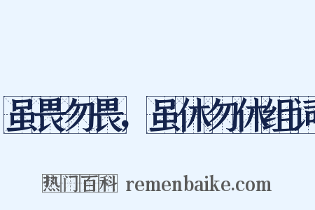 虽畏勿畏，虽休勿休组词是什么意思的图片